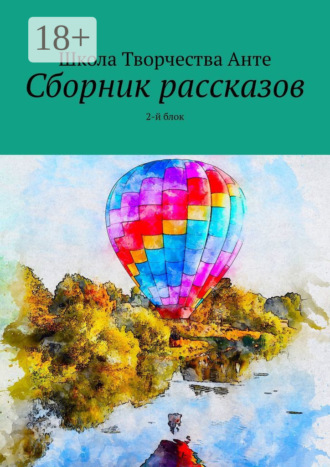 Обложка книги «Сборник рассказов. 2-й блок»
