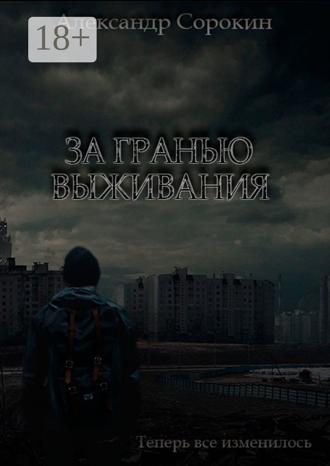 Обложка книги «За гранью выживания. Теперь все изменилось»