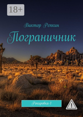 Обложка книги «Пограничник. Рокировка-1»