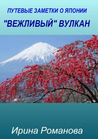 Ирина Романова. «Вежливый» вулкан