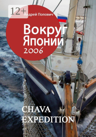 Обложка книги «Вокруг Японии – 2006»
