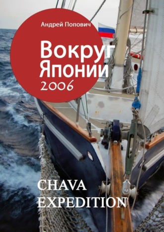 Андрей Попович. Вокруг Японии – 2006