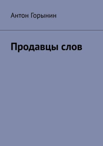 Антон Горынин. Продавцы слов