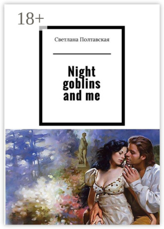 Обложка книги «Night goblins and me»