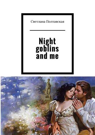 Светлана Полтавская. Night goblins and me