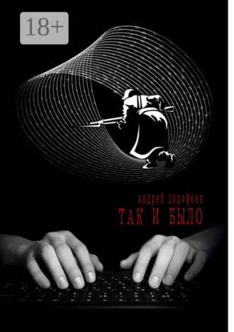 Обложка книги «Так и было. Книга первая»