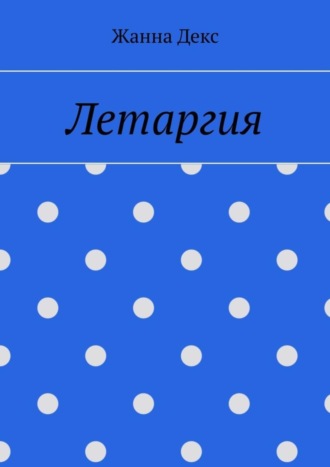 Обложка книги «Летаргия»
