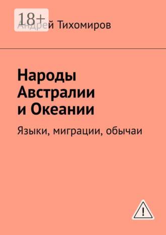 Обложка книги «Народы Австралии и Океании. Языки, миграции, обычаи»