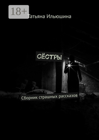 Обложка книги «Сёстры. Сборник страшных рассказов»