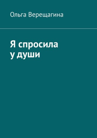 Ольга Верещагина. Я спросила у души