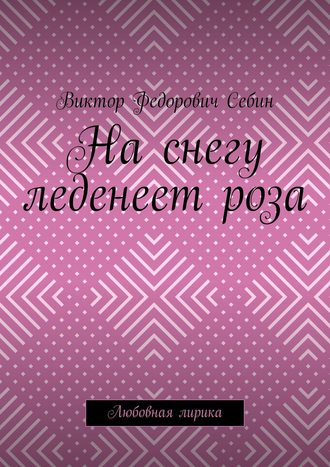 Обложка книги «На снегу леденеет роза. Любовная лирика»