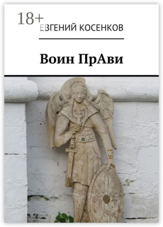 Обложка книги «Воин ПрАви»