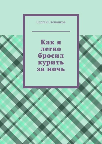 Сергей Степанков. Как я легко бросил курить за ночь