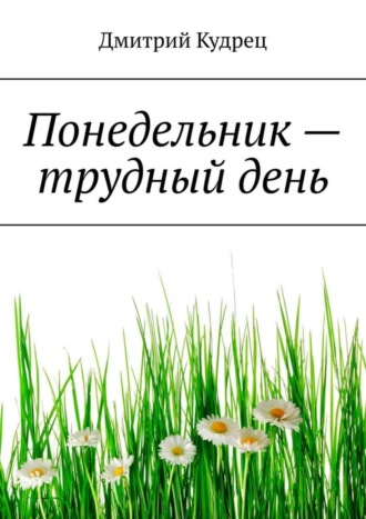 Дмитрий Кудрец. Понедельник – трудный день