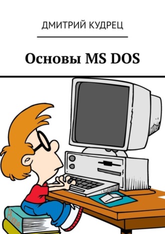 Обложка книги «Основы MS DOS»