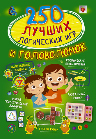 Обложка книги «250 лучших логических игр и головоломок»
