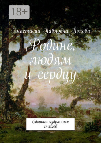 Анастасия Павловна Попова. Родине, людям и сердцу. Сборник избранных стихов