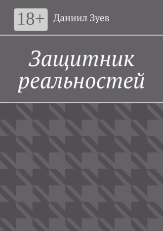 Обложка книги «Защитник реальностей»