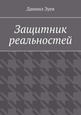 Даниил Зуев. Защитник реальностей