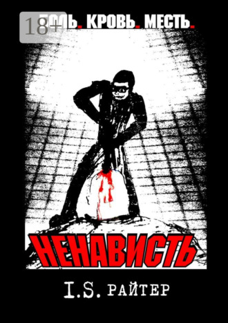 Обложка книги «Ненависть»
