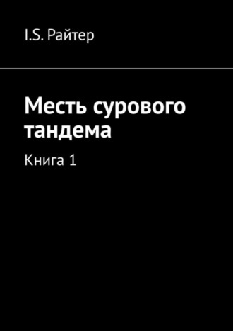 I.S. Райтер. Месть сурового тандема. Книга 1