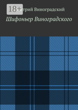 Обложка книги «Шифоньер Виноградского. Стихи»