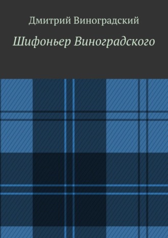 Дмитрий Владимирович Виноградский. Шифоньер Виноградского. Стихи