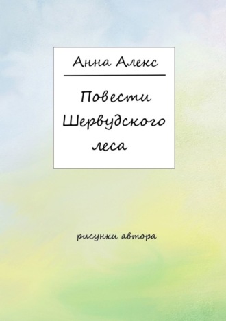 Обложка книги «Повести Шервудского леса»