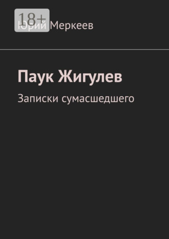 Обложка книги «Паук Жигулев. Записки сумасшедшего»
