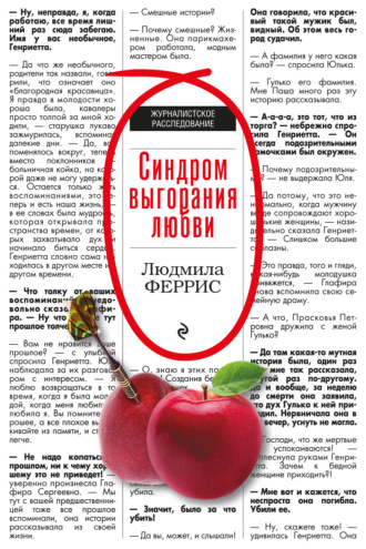 Обложка книги «Синдром выгорания любви»