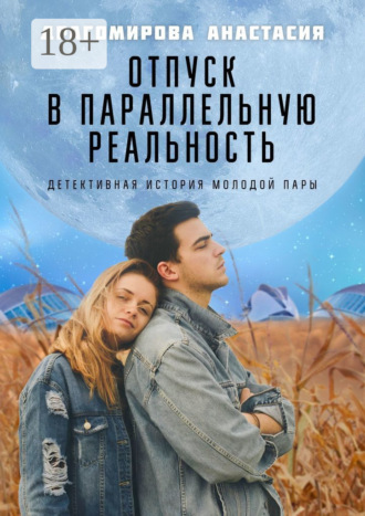 Обложка книги «Отпуск в параллельную реальность. Детективная история молодой пары»