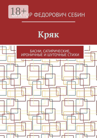 Обложка книги «Кряк. Басни, сатирические, ироничные и шуточные стихи»