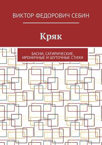 Виктор Федорович Себин. Кряк. Басни, сатирические, ироничные и шуточные стихи