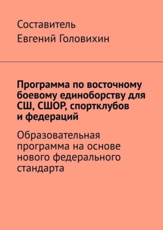 Обложка книги «Программа по восточному боевому единоборству для СШ, СШОР, спортклубов и федераций»