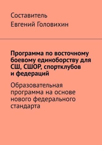 Евгений Головихин. Программа по восточному боевому единоборству для СШ, СШОР, спортклубов и федераций