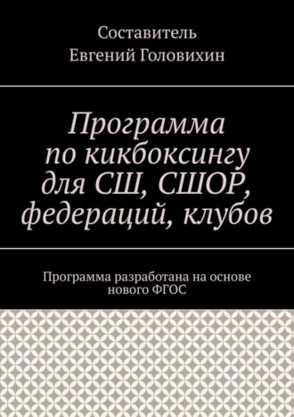 Обложка книги «Программа по кикбоксингу для СШ, СШОР, федераций, клубов»