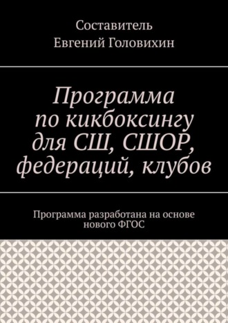 Евгений Головихин. Программа по кикбоксингу для СШ, СШОР, федераций, клубов