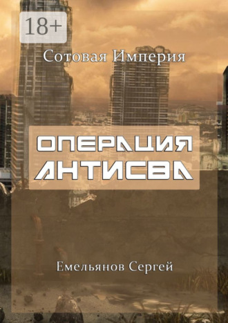 Обложка книги «Операция АнтиСВА. Сотовая империя»