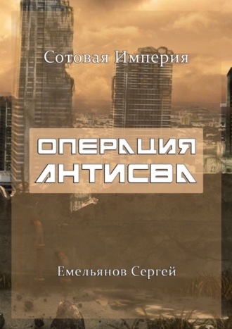 Сергей Емельянов. Операция АнтиСВА. Сотовая империя