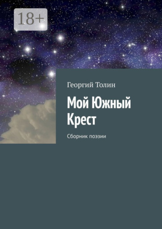 Обложка книги «Мой Южный Крест. Сборник поэзии»
