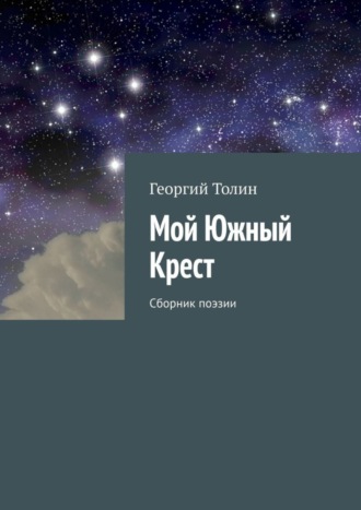 Георгий Толин. Мой Южный Крест. Сборник поэзии