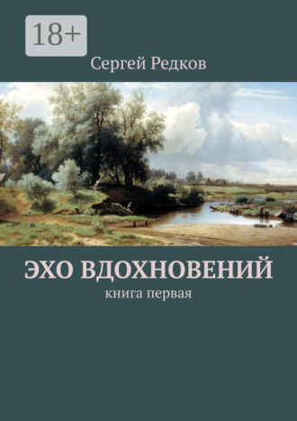 Сергей Редков. Эхо вдохновений. Книга первая