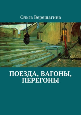 Ольга Верещагина. Поезда, вагоны, перегоны