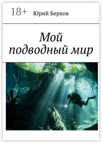 Обложка книги «Мой подводный мир»