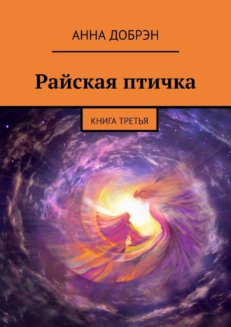 Анна Добрэн. Райская птичка. Книга третья