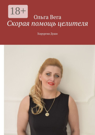 Обложка книги «Скорая помощь целителя. Хирургия Души»