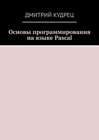 Обложка книги «Основы программирования на языке Pascal»