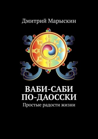 Обложка книги «Ваби-саби по-даосски. Простые радости жизни»