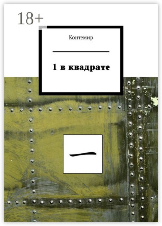 Обложка книги «1 в квадрате»