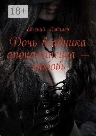 Обложка книги «Дочь всадника апокалипсиса – любовь»